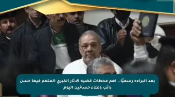 بعد البراءة رسميًا.. أهم محطات قضية الآثار الكبرى المتهم فيها حسن راتب وعلاء حسانين اليوم